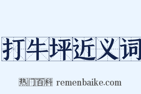 打牛坪近义词是什么意思的图片